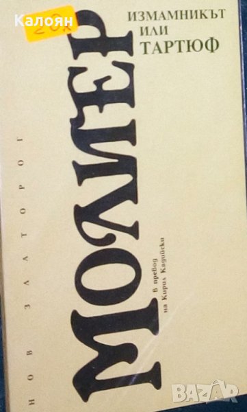Жан-Батист Молиер - Измамникът или Тартюф, снимка 1