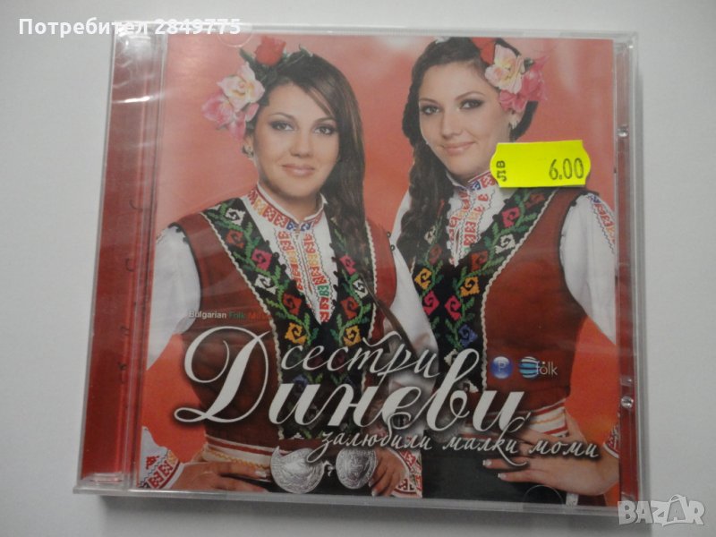 СД Сестри Диневи/Залюбили малки моми, снимка 1