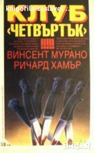 Винсент Мурано, Ричард Хамър - Клуб "Четвъртък" (1993)(Crime&Mystery), снимка 1