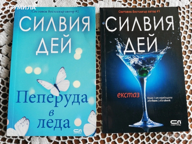 Пеперуда в леда / Екстаз  - Силвия Дей , снимка 1