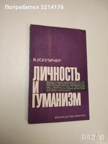 Личность и гуманизм - В. Холличер, снимка 1