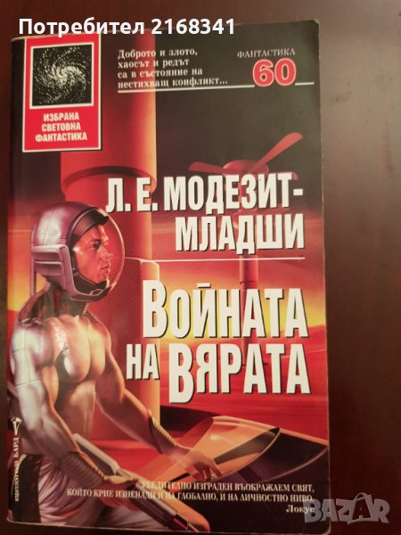 Л.Е. Модезит- Младши. "Войната на вярата" 8лв., снимка 1