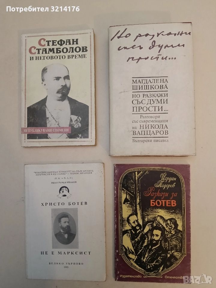 Но разкажи със думи прости... Разговори със съвременници на Никола Вапцаров - Магдалена Шишкова, снимка 1