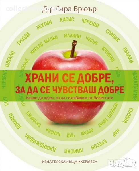 Храни се добре, за да се чувстваш добре, снимка 1