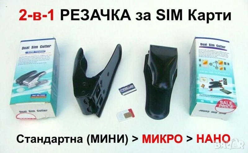Kомбинирани Двуразмерни РЕЗАЧКИ за Стандартни СИМ Карти към МИКРО и НАНО Перфоратори с Шаблон БАРТЕР, снимка 1