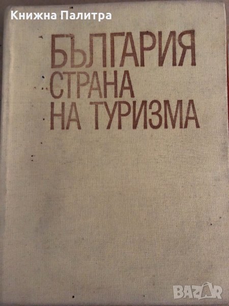 България - страна на туризма Любомир Динев, Борис Николов, Васил Петров, снимка 1
