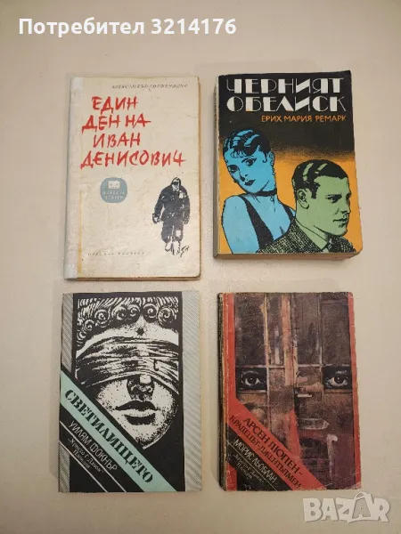 Арсен Люпен - крадецът джентълмен - Морис Льоблан, снимка 1