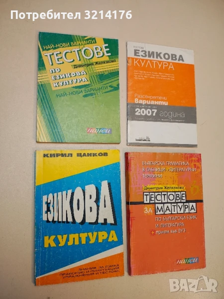 Езикова култура. Знания за езика. Правопис и пунктуация. Упражнения и тестове - Кирил Цанков, снимка 1