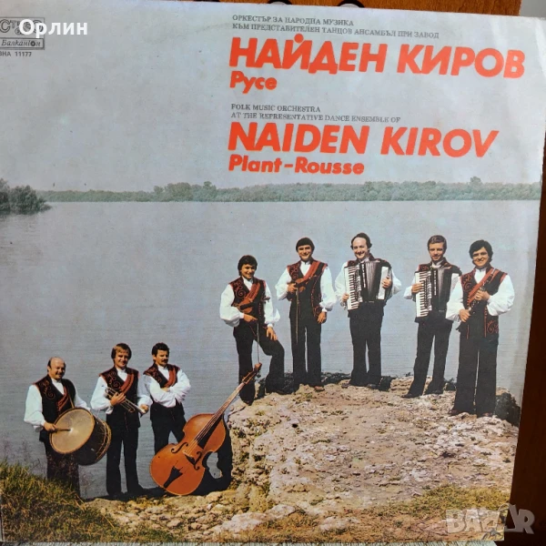 Грамофонни плочи - Оркестър за народна музика Найден Киров - ВНА 11177, снимка 1