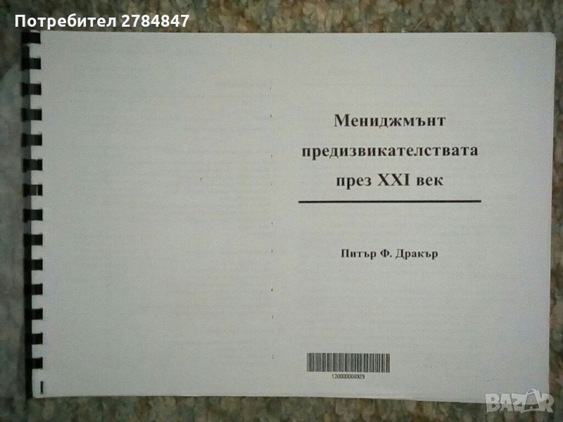 Мениджмънт предизвикателствата през ХХI век, снимка 1