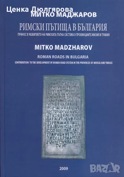 Римски пътища в България. Принос в развитието на римската пътна система в провинциите Мизия и Тракия, снимка 1