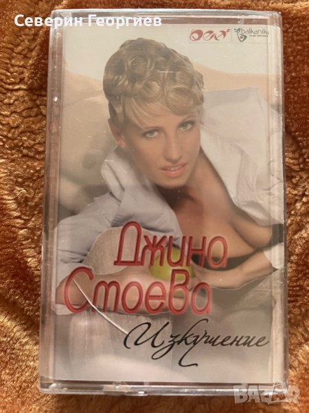 Джина Стоева - Изкушение, снимка 1