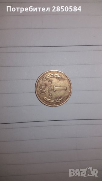 1 стотинка от 1970, снимка 1