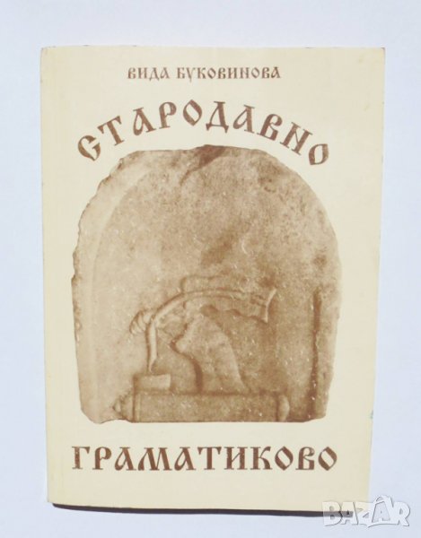Книга Стародавно Граматиково - Вида Буковинова 1994 г., снимка 1