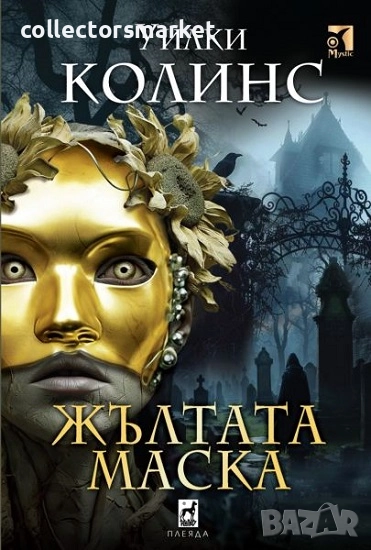 Жълтата маска, снимка 1