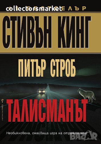 Талисманът, снимка 1