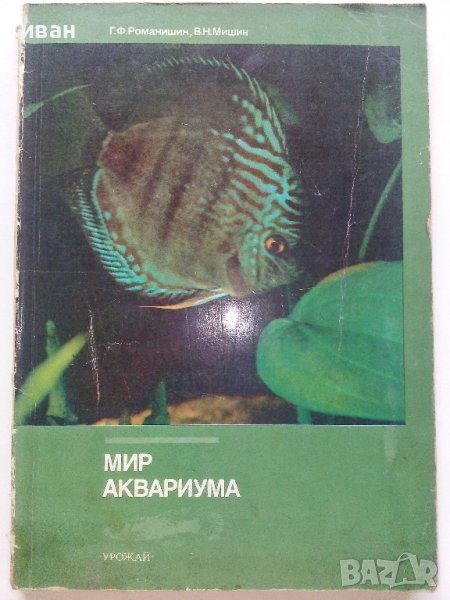 Мир аквариума - Г.Романишин,В.Мишин - 1986г., снимка 1