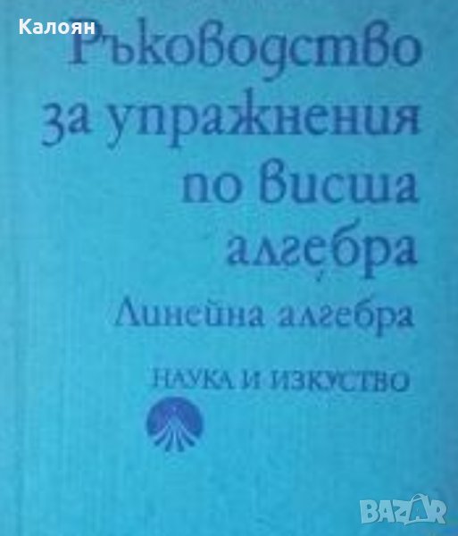 Кирил Дочев, Димитър Димитров, Теодора Кирпикова - Ръководство за упражнения по висша алгебра, снимка 1