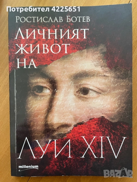 Личният живот на Луи XIV, снимка 1