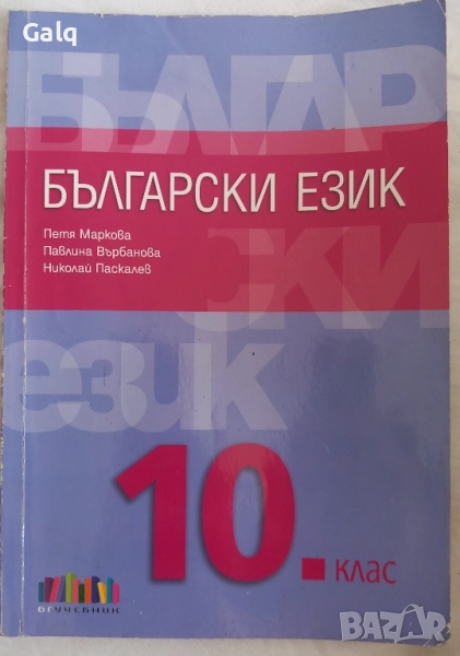 Учебник по български език за 10 клас бг учебник , снимка 1