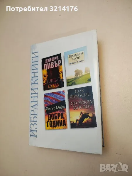 Избрани книги: Спящата кукла / Прощално писмо / Добра година / По чужда заповед, снимка 1