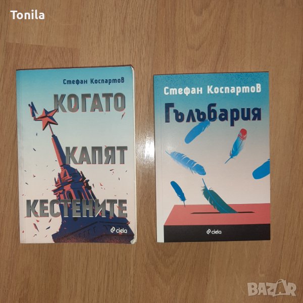 Стефан Коспартов - Когато капят кестените, Гълъбария, снимка 1