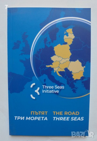 Книга Пътят три морета / The Road three seas 2021 г., снимка 1