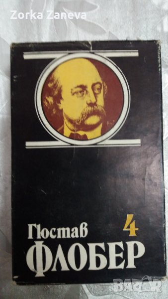  гюстав флобер том 4, снимка 1