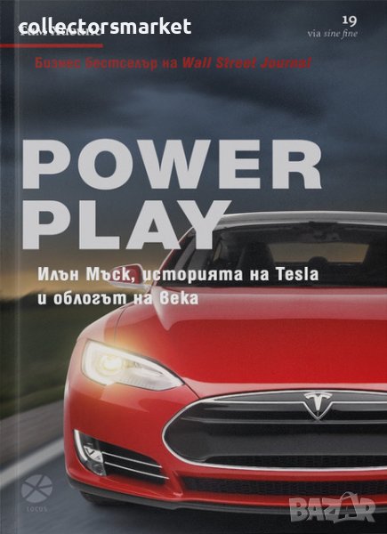 Power Play: Илън Мъск, историята на Tesla и облогът на века, снимка 1