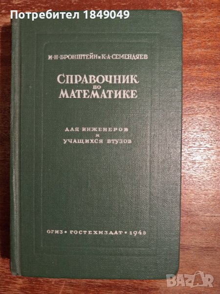 Справочник по математике в Специализирана литература в гр. София ...