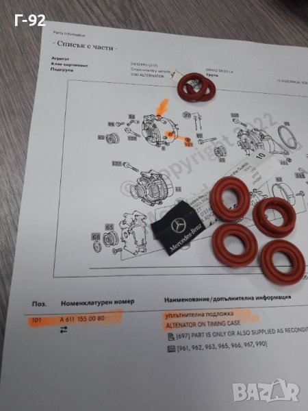 A6111550080**NEU**MERCEDES-BENZ**УПЛАТНЕНИЕ ЗА ГЕНЕРАТОР**ВОДЕН**М611*612*613, снимка 1