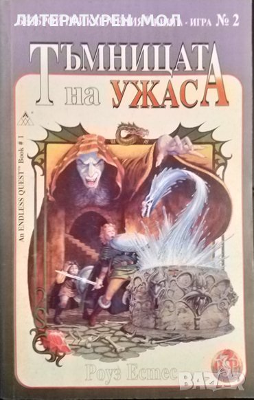 Тъмницата на ужаса. Роуз Естес 1995 г. Поредица Безброй приключения, книга-игра № 2, снимка 1