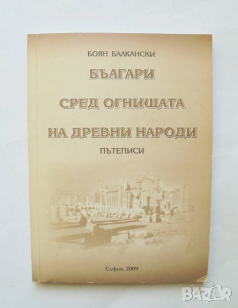 Книга Българи сред огнищата на древни народи - Боян Балкански 2009 г., снимка 1