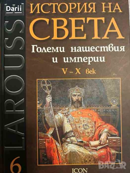 История на света. Том 6: Големи нашествия и империи V - X век- Пиер Рише, Георги Бакалов, снимка 1
