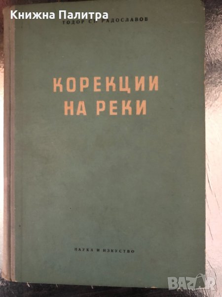 Корекции на реки Тодор Радославов, снимка 1