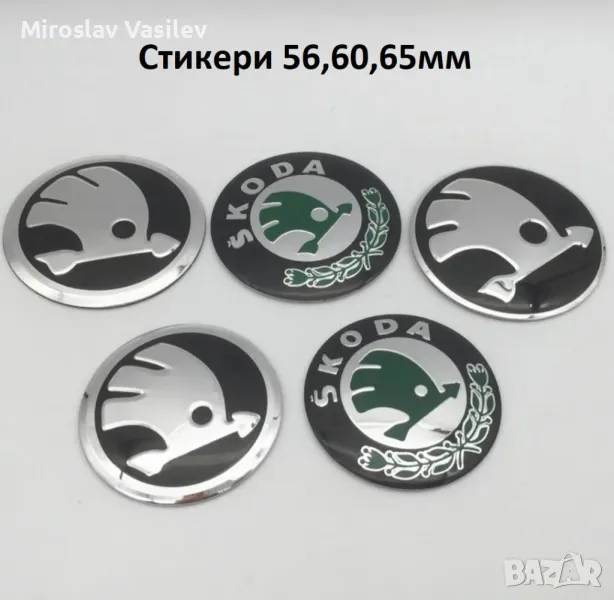 Стикери за Skoda Шкода 56,60,65мм, снимка 1