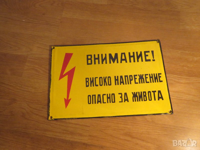 Емайлирана табела, емайлирани табели Внимание Високо напрежение от 70те, снимка 1