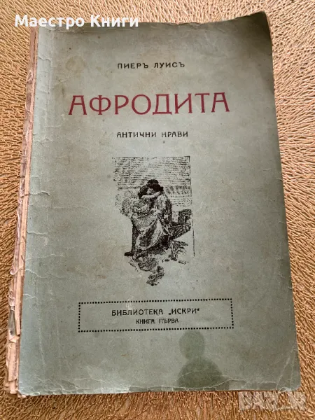 Афродита. Антични нрави, с илюстрации от А.Калбе (преведе от оригинала Димчо Дебелянов), снимка 1