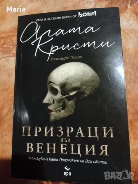 Книга "Призраци във Венеция" на Агата Кристи , снимка 1