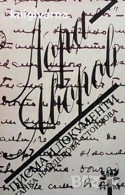 Лора - Яворов. Писма и документи Ганка Найденова-Стоилова, снимка 1