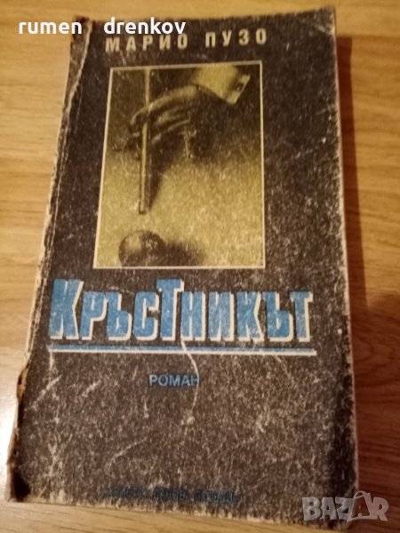 Кръстникът, снимка 1