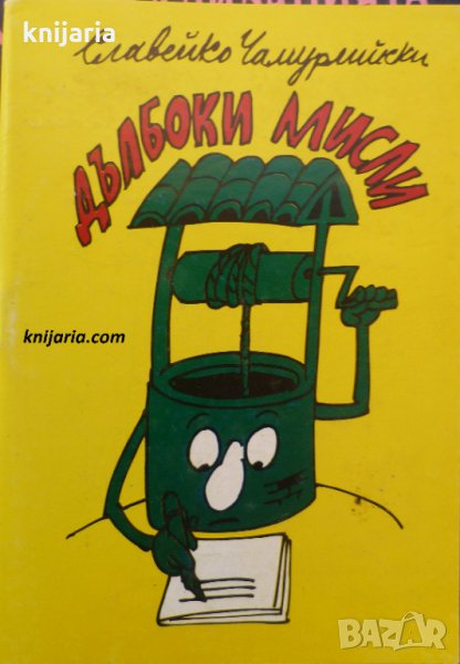 Дълбоки мисли, снимка 1