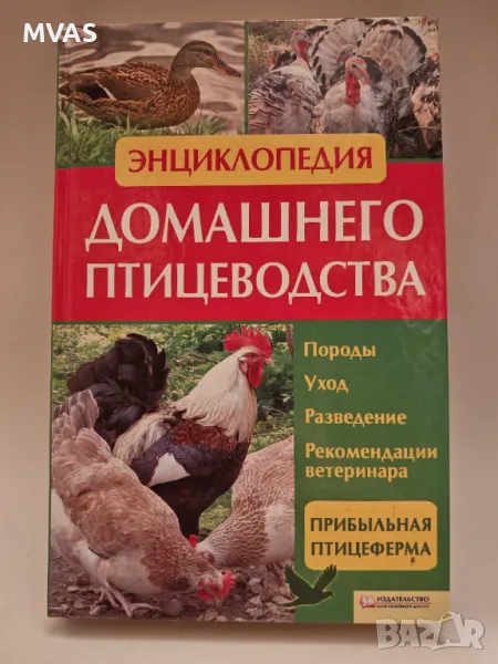 Енциклопедия Домашно Птицевъдство Отглеждане на птици, снимка 1