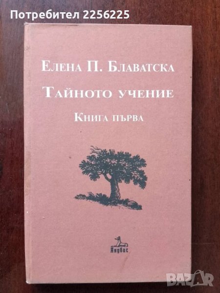 Тайното учение ( 1 книга) , снимка 1