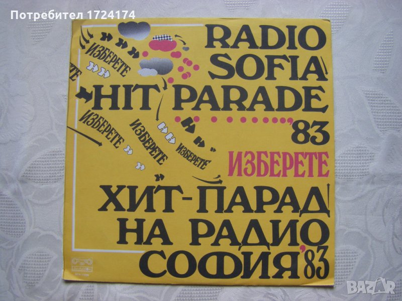 ВТА 11296 - Изберете. Хит - парад на радио София '83, снимка 1