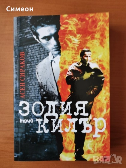 Зодия Килър - Асен Сираков, снимка 1