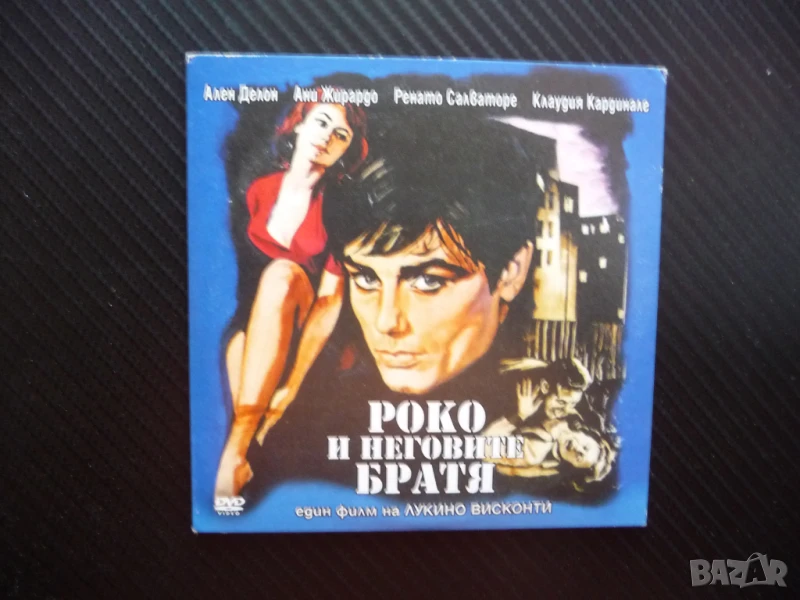 Роко и неговите братя DVD филм Ален Делон бокс любов проститутка ринг, снимка 1