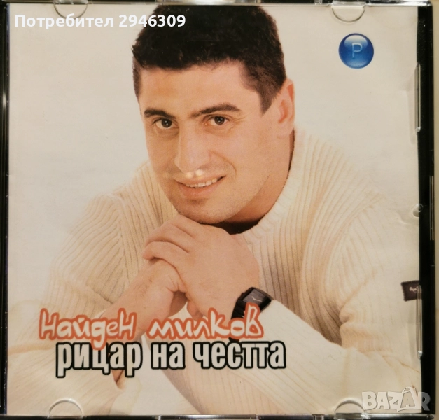 Найден Милков - Рицар на честта(2003), снимка 1