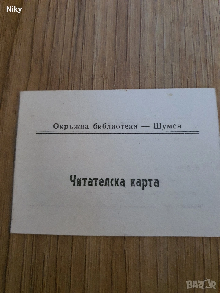 Читателска карта 82г., снимка 1