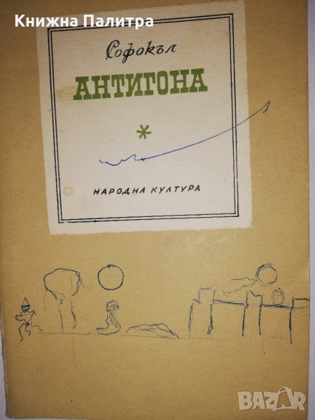 Антигона Софокъл, снимка 1